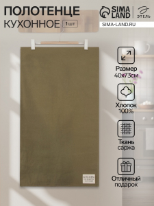 Полотенце кухонное «Этель» Kitchen, 40?73 см, хлопок 100%, саржа 220 г/м?, зелёное