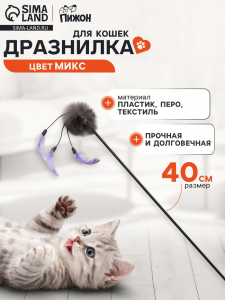 Дразнилка - удочка, пушок с тремя перышками, пластиковая палочка, 40 см, цвет МИКС