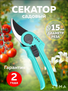 Профессиональный садовый секатор ZEMA