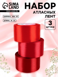Атласная лента, набор 3 шт., 50 мм, 23±1 м, красная, бордовая