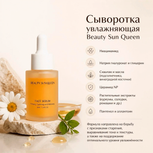 Сыворотка увлажняющая Beauty Sun Queen