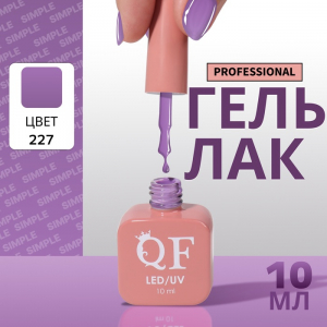 Гель лак для ногтей, однотонный, трехфазный, 10 мл, LED/UV, фиолетовый (227)