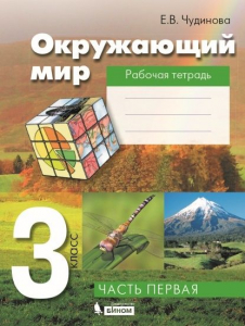 Окружающий мир. 3 класс. Рабочая тетрадь. В 2 частях. Часть 1 2022 | Чудинова Е.В.