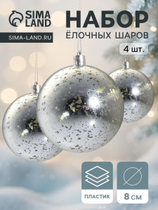 Ёлочные игрушки «Винтаж», шары новогодние, d=8 см, набор 4 шт., серебро