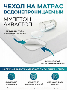 Чехол на матрас водонепроницаемый Мулетон Аквастоп