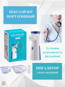 Небулайзер-ингалятор бесшумный, портативный USB, от сети