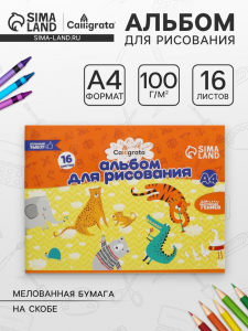 Альбом для рисования Calligrata А4, 16 листов на скрепке, обложка мелованная бумага 120 г/м?, внутренний блок офсет 100 г/м?