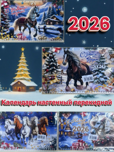 Календарь настенный перекидной 2026г (в ассортименте) (3647)