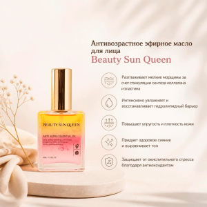 Антивозрастное эфирное масло для лица Beauty Sun Queen