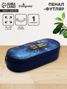 Пенал-футляр 95 х 205 х 45 мм, мягкий, текстильный, Calligrata, ПМК 27-20 резинка на клапане, 