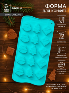 Форма для конфет и шоколада Доляна «Новый год», силикон, 21?10.5 см, 15 ячеек, бирюзовая