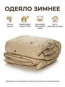 Одеяло Верблюжья шерсть х/б
