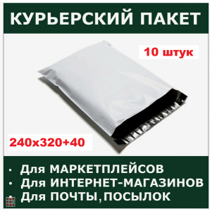 Курьерский почтовый пакет, 240х320+40, без кармана, с клеевым клапаном 50 мкм, 10 шт