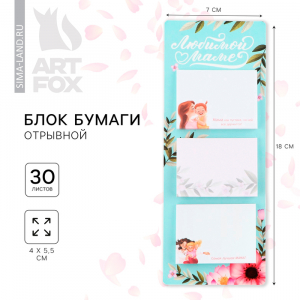 Блок для записей с отрывными листами «Любимой маме», 3 шт./30 л