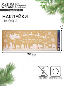 Наклейки на окна многоразовые «Волшебного Нового года», 70?25 см