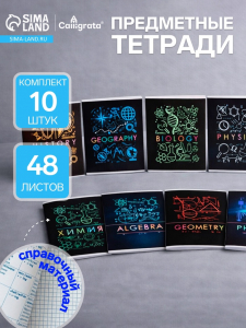 Тетради предметные Calligrata «Супернеон», 10 предметов, 48 листов, со справочным материалом, обложка из мелованного картона