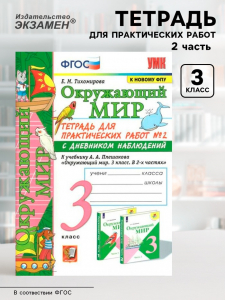 Тетрадь для практических работ с дневником наблюдений «Окружающий мир», 3 класс, 2 часть, Тихомирова Е., ФГОС