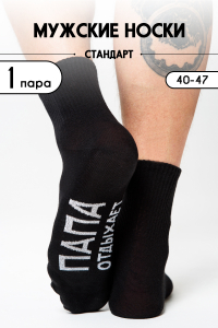 Носки мужские Папа отдыхает