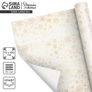 Упаковочная бумага на новый год крафтовая «Белое золото», 70?100 см