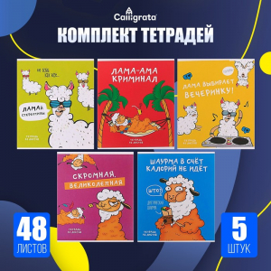 Тетради 5 штук, 48 листов в клетку «Лама», обложка мелованный картон, блок офсет