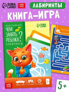 Настольная книга-игра «Чем занять ребёнка? Лабиринты», А5, 26 страниц, 5+