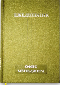 Ежедневник офис-менеджера, А5, 416 страниц,  твёрдая обложка 7БЦ из дизайнерской термобумаги