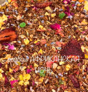 ЧАЙ ройбуш АФРИКАНСКАЯ НОЧЬ 250