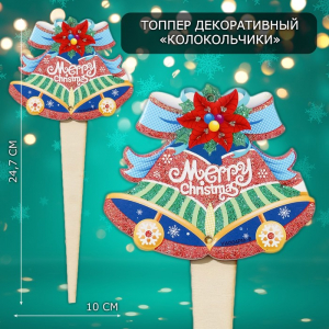 Новогодний топпер декоративный «Колокольчики», 10?24.7 см