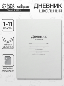 Дневник школьный универсальный для 1-11 классов, «Белый», твердая обложка 7БЦ, матовая ламинация, 40 листов