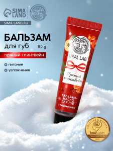 Бальзам-масло для губ, аромат пряный глинтвейн, 10 г, URAL LAB