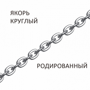 Цепь Якорь круглый родированный