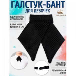 Галстук для девочки Tsarevich 62