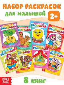 Раскраски «Мои первые раскраски. Сказки», набор 8 шт. по 16 стр.