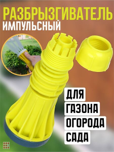 INBLOOM Насадка для полива растений, 1 режим, 1/2