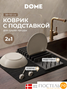DOME СЕТЕР черн. Коврик с подставкой для посуды 38х50 см, 1 пр.