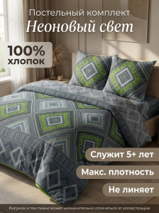 Комплект постельного белья Неоновый свет Бязь ГОСТ