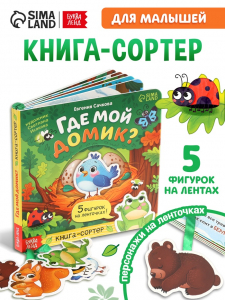 Книга - сортер картонная «Где мой домик?», 12 стр., с ленточками