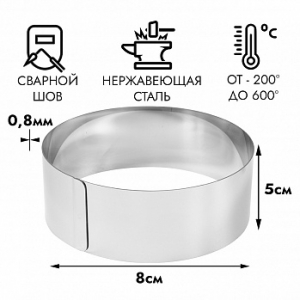 Форма для выпечки, кольцо d=8 см h=5 см (для Бенто-тортов)