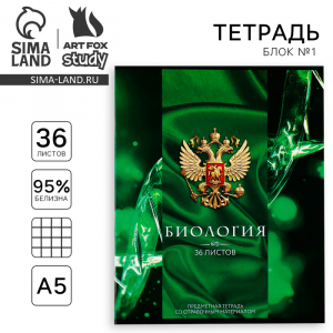 Тетрадь в клетку, предметная, 36 л.,на скрепке, блок №1«Россия. Биология»