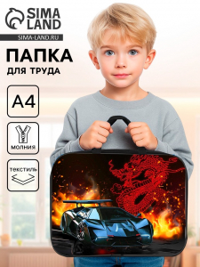 Папка для труда, А4, текстильная, 35?27?7 см «Тачка корея»