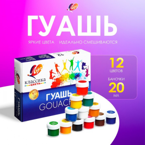 Гуашь 12 цветов ? 20 мл «Классика»