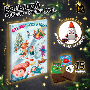 Адвент-календарь, ВЕСЁЛОГО НОВОГО ГОДА, Шоколад молочный, 75 г., TM Prod.Art