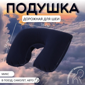 Подушка надувная для шеи, дорожная, 38?24 см, МИКС