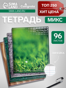 Тетрадь 96 листов в линейку «Текстура», МИКС