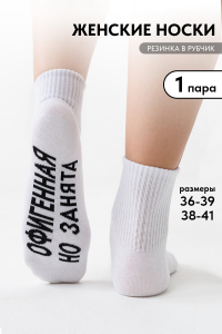 Носки женские Офигенная