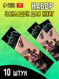 Закладки - аниме «Клинок» набор 10 шт.