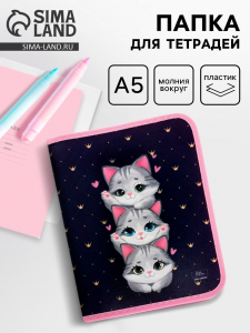 Папка для тетрадей, А5, пластиковая, 18?23?2.5 см «Котики»