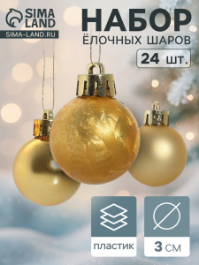 Ёлочные игрушки «Классика ассорти», шары новогодние, d=3 см, набор 24 шт., золотистый
