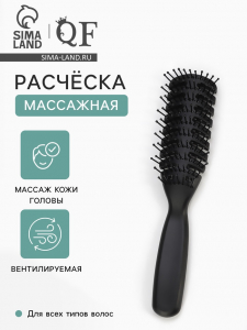Расчёска массажная, продуваемая, 4.5?21(±1) см, чёрная