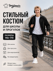 Костюм 